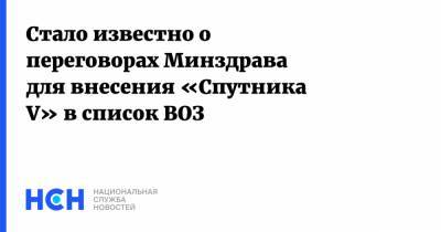 Михаил Мурашко - Стало известно о переговорах Минздрава для внесения «Спутника V» в список ВОЗ - nsn.fm - Россия