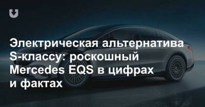 Электрическая альтернатива S-классу: роскошный Mercedes EQS в цифрах и фактах - news.tut.by