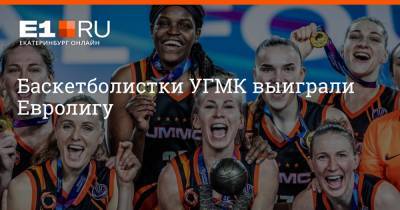 Баскетболистки УГМК выиграли Евролигу - e1.ru - Екатеринбург - Стамбул