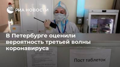 В Петербурге оценили вероятность третьей волны коронавируса - ria.ru - Россия - Санкт-Петербург