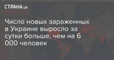 Максим Степанов - Число новых зараженных в Украине выросло за сутки больше, чем на 6 000 человек - strana.ua