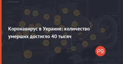 Коронавирус в Украине: количество умерших достигло 40 тысяч - thepage.ua - Украина