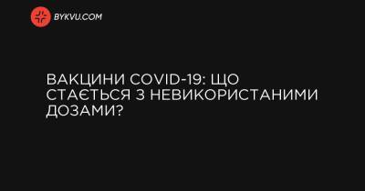 Вакцини COVID-19: що стається з невикористаними дозами? - bykvu.com - Украина - Чехія