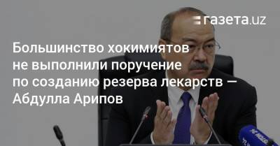 Большинство хокимиятов не выполнили поручение по созданию резерва лекарств — премьер - gazeta.uz - Узбекистан - Ташкент
