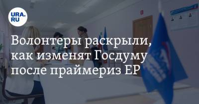 Волонтеры раскрыли, как изменят Госдуму после праймериз ЕР - ura.news - Россия