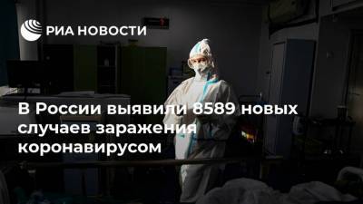 В России выявили 8589 новых случаев заражения коронавирусом - ria.ru - Россия - Москва