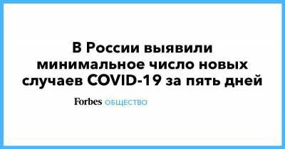 В России выявили минимальное число новых случаев COVID-19 за пять дней - smartmoney.one - Россия