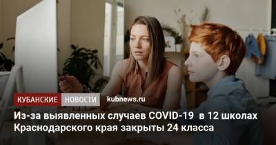 Из-за выявленных случаев COVID-19 в 12 школах Краснодарского края закрыты 24 класса - kubnews.ru - Краснодарский край