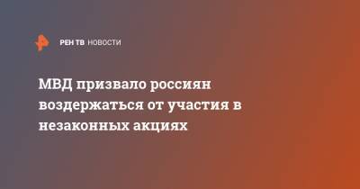 МВД призвало россиян воздержаться от участия в незаконных акциях - ren.tv - Россия