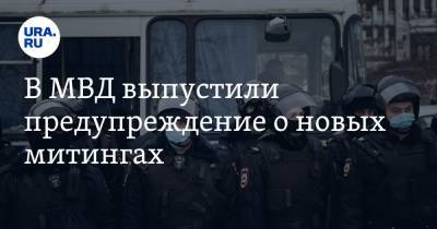 В МВД выпустили предупреждение о новых митингах - ura.news - Россия
