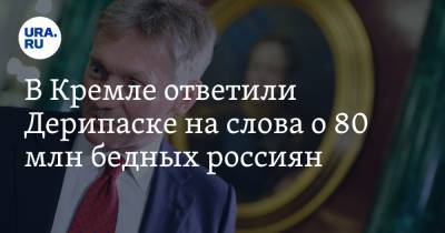 Дмитрий Песков - В Кремле ответили Дерипаске на слова о 80 млн бедных россиян - ura.news - Россия