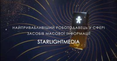 StarLightMedia признана самым привлекательным работодателем в сфере СМИ - dsnews.ua