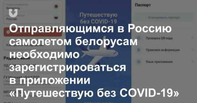 Отправляющимся в Россию самолетом белорусам необходимо зарегистрироваться в приложении «Путешествую без COVID-19» - news.tut.by - Россия - Киргизия - Армения