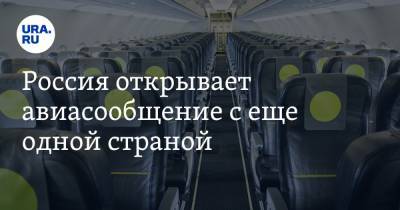 Россия открывает авиасообщение с еще одной страной - ura.news - Россия - Москва - Эстония - Таллин
