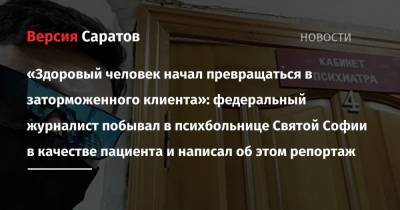 «Здоровый человек начал превращаться в заторможенного клиента»: федеральный журналист побывал в психбольнице Святой Софии в качестве пациента и написал об этом репортаж - nversia.ru