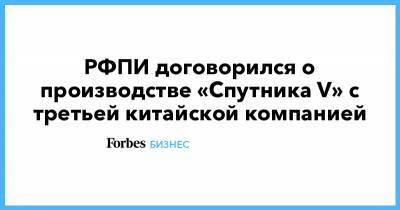 РФПИ договорился о производстве «Спутника V» с третьей китайской компанией - forbes.ru - Китай - Израиль