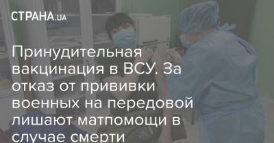 Принудительная вакцинация в ВСУ. За отказ от прививки военных на передовой лишают матпомощи в случае смерти - strana.ua