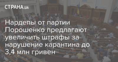 Нардепы от партии Порошенко предлагают увеличить штрафы за нарушение карантина до 3,4 млн гривен - strana.ua