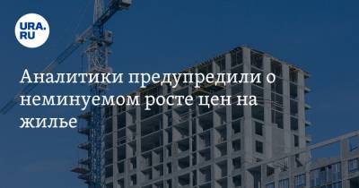 Аналитики предупредили о неминуемом росте цен на жилье - ura.news - Россия