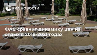 ФАС сравнит динамику цен на отдых в 2018-2021 годах - smartmoney.one - Россия