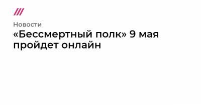 «Бессмертный полк» 9 мая пройдет онлайн - tvrain.ru