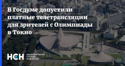 Светлана Журова - В Госдуме допустили платные телетрансляции для зрителей с Олимпиады в Токио - nsn.fm - Токио