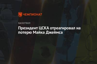 Майк Джеймс - Андрей Ватутин - Президент ЦСКА отреагировал на потерю Майка Джеймса - championat.com