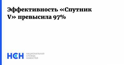 Эффективность «Спутник V» превысила 97% - nsn.fm - Россия