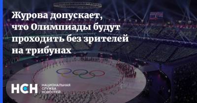Светлана Журова - Журова допускает, что Олимпиады будут проходить без зрителей на трибунах - nsn.fm
