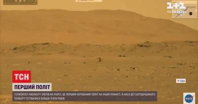 Коптер "Ingenuit" совершил первый управляемый полет над Марсом - tsn.ua - Украина