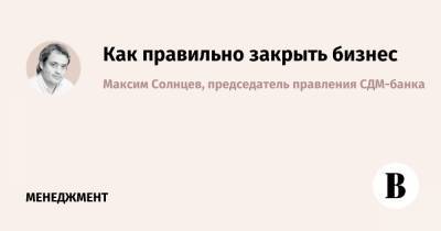Как правильно закрыть бизнес - vedomosti.ru - Россия