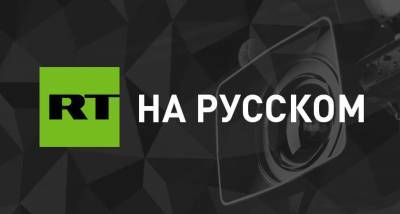 Александр Гинцбург - Гинцбург назвал сроки окончания исследований «Спутника V» в России - russian.rt.com - Россия