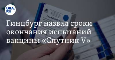 Александр Гинцбург - Гинцбург назвал сроки окончания испытаний вакцины «Спутник V» - ura.news - Россия