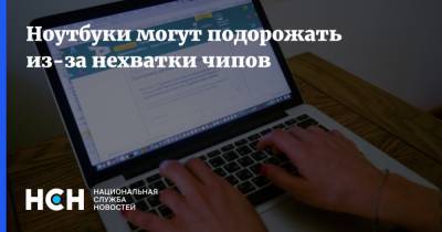 Ноутбуки могут подорожать из-за нехватки чипов - nsn.fm - Россия