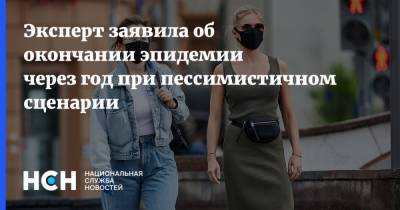 Наталья Пшеничная - Эксперт заявила об окончании эпидемии через год при пессимистичном сценарии - nsn.fm