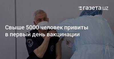 Более 5000 человек привито в первый день вакцинации в Узбекистане - gazeta.uz - Узбекистан - Ташкент