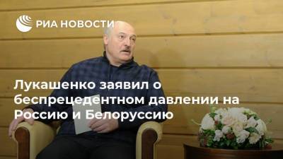 Александр Лукашенко - Лукашенко заявил о беспрецедентном давлении на Россию и Белоруссию - ria.ru - Россия - Минск