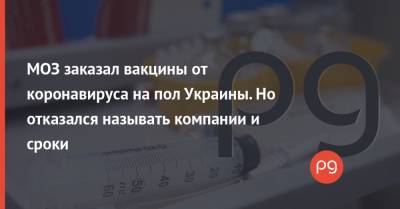 Максим Степанов - МОЗ заказал вакцины от коронавируса на пол Украины. Но отказался называть компании и сроки - thepage.ua - Украина