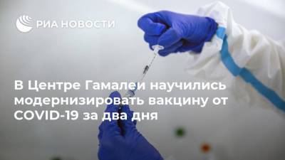 Александр Гинцбург - В Центре Гамалеи научились модернизировать вакцину от COVID-19 за два дня - ria.ru - Россия - Москва