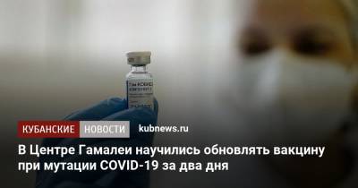 Александр Гинцбург - В Центре Гамалеи научились обновлять вакцину при мутации COVID-19 за два дня - kubnews.ru