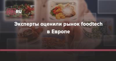 Эксперты оценили рынок foodtech в Европе - rb.ru