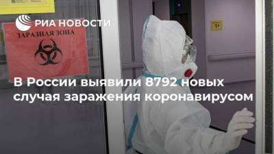 В России выявили 8792 новых случая заражения коронавирусом - ria.ru - Россия - Москва