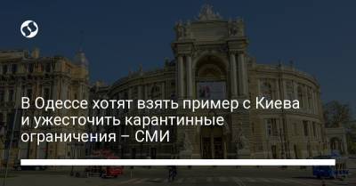 В Одессе хотят взять пример с Киева и ужесточить карантинные ограничения – СМИ - liga.net - Украина - Киев - Одесса