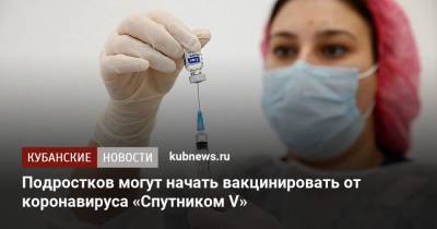 Александр Гинцбург - Подростков могут начать вакцинировать от коронавируса «Спутником V» - kubnews.ru - Россия