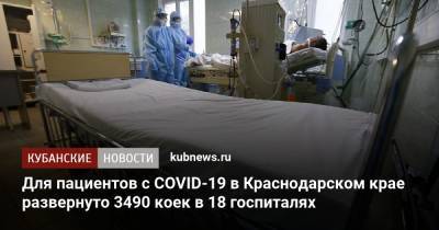 Для пациентов с COVID-19 в Краснодарском крае развернуто 3490 коек в 18 госпиталях - kubnews.ru - Краснодарский край