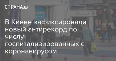 В Киеве зафиксировали новый антирекорд по числу госпитализированных с коронавирусом - strana.ua - Россия - Киев