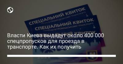 Виталий Кличко - Власти Киева выдадут около 400 000 спецпропусков для проезда в транспорте. Как их получить - liga.net - Украина - Киев