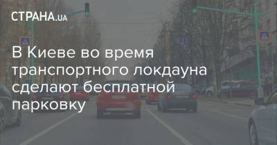 Виталий Кличко - В Киеве во время транспортного локдауна сделают бесплатной парковку - strana.ua - Киев
