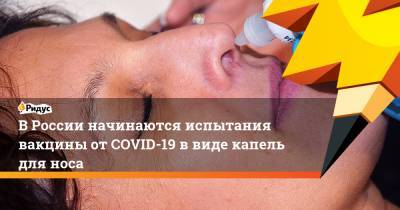 Александр Гинцбург - ВРоссии начинаются испытания вакцины отCOVID-19 ввиде капель для носа - ridus.ru