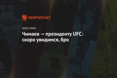 Богдан Уайт - Хамзат Чимаев - Чимаев — президенту UFC: скоро увидимся, бро - championat.com - Швеция
